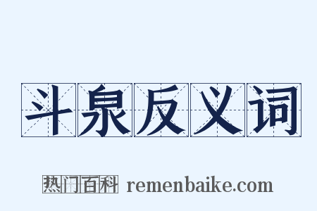 斗泉反义词是什么意思的图片